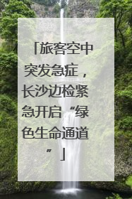 旅客空中突发急症，长沙边检紧急开启“绿色生命通道”