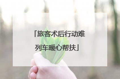 旅客术后行动难 列车暖心帮扶
