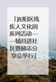 旌阳区残疾人文化周系列活动——辅具进社区暨励志分享会举行