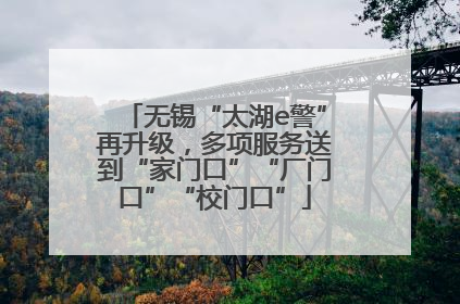 无锡“太湖e警”再升级，多项服务送到“家门口”“厂门口”“校门口”
