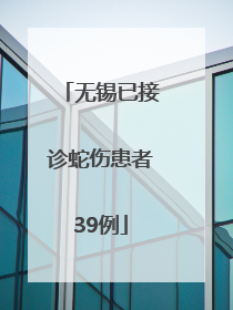 无锡已接诊蛇伤患者39例