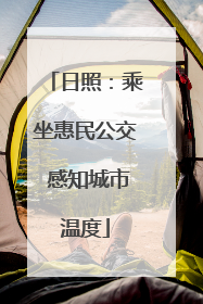 日照：乘坐惠民公交 感知城市温度