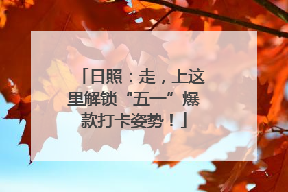 日照：走，上这里解锁“五一”爆款打卡姿势！