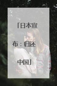 日本宣布：归还中国