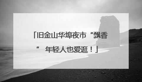 旧金山华埠夜市“飘香” 年轻人也爱逛！