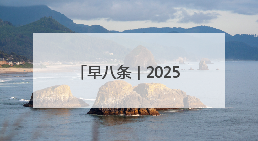 早八条丨2025中国旅游商品大赛落幕，吉林省博物院文创获奖/我国职业本科高校加速扩容