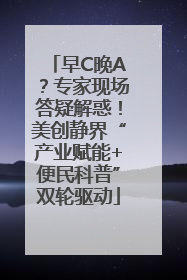 早C晚A？专家现场答疑解惑！美创静界“产业赋能+便民科普”双轮驱动