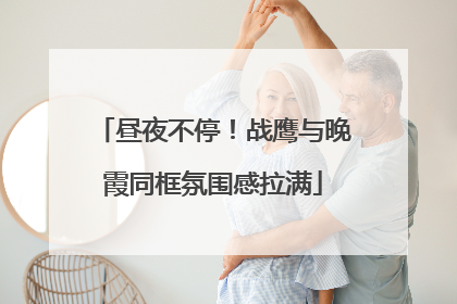 昼夜不停！战鹰与晚霞同框氛围感拉满