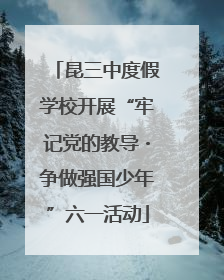 昆三中度假学校开展“牢记党的教导・争做强国少年”六一活动