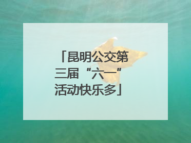 昆明公交第三届“六一”活动快乐多