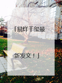 易烊千玺最新发文！
