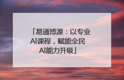 易通博源：以专业AI课程，赋能全民AI能力升级