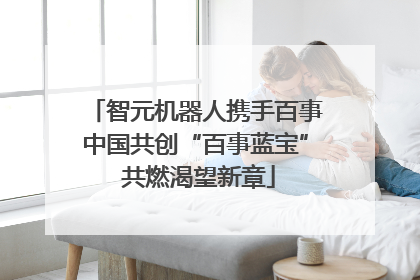 智元机器人携手百事中国共创“百事蓝宝” 共燃渴望新章