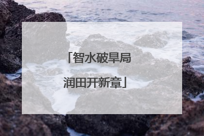 智水破旱局 润田开新章