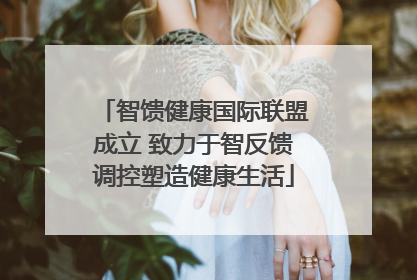 智馈健康国际联盟成立 致力于智反馈调控塑造健康生活