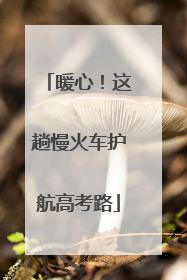 暖心！这趟慢火车护航高考路