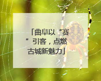 曲阜以“赛”引客，点燃古城新魅力