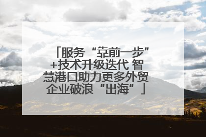 服务“靠前一步”+技术升级迭代 智慧港口助力更多外贸企业破浪“出海”