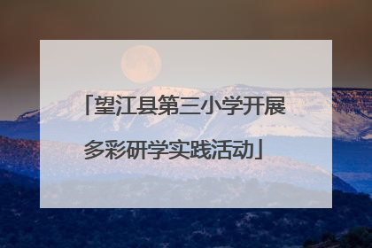 望江县第三小学开展多彩研学实践活动