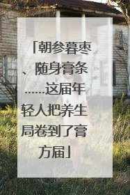 朝参暮枣、随身膏条……这届年轻人把养生局卷到了膏方届
