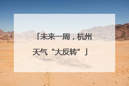 未来一周，杭州天气“大反转”