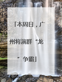 本周日，广州将演群“龙”争霸