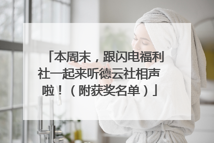 本周末，跟闪电福利社一起来听德云社相声啦！（附获奖名单）