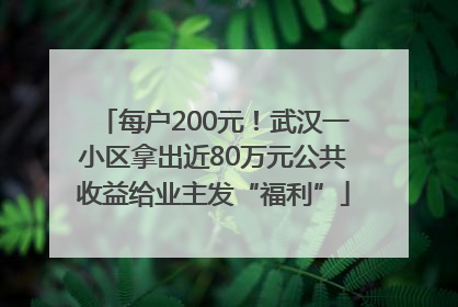 每户200元！武汉一小区拿出近80万元公共收益给业主发“福利”