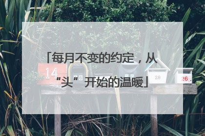 每月不变的约定，从“头”开始的温暖