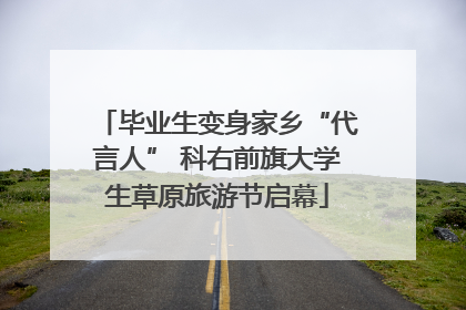 毕业生变身家乡“代言人” 科右前旗大学生草原旅游节启幕