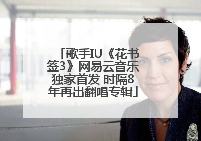 歌手IU《花书签3》网易云音乐独家首发 时隔8年再出翻唱专辑