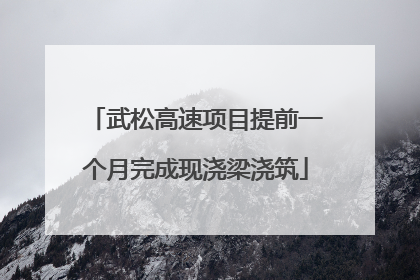 武松高速项目提前一个月完成现浇梁浇筑
