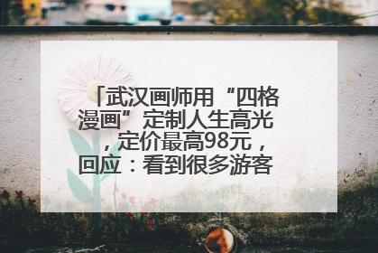 武汉画师用“四格漫画”定制人生高光，定价最高98元，回应：看到很多游客去韩国体验