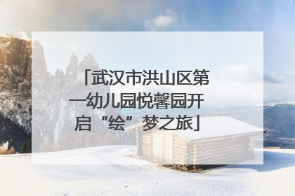 武汉市洪山区第一幼儿园悦馨园开启“绘”梦之旅