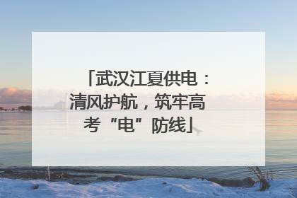 武汉江夏供电：清风护航，筑牢高考“电”防线