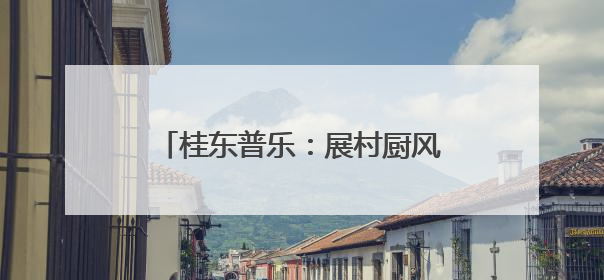 桂东普乐：展村厨风采 烹振兴“实力”