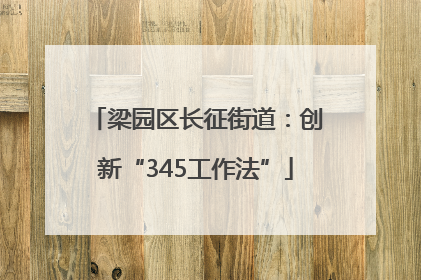 梁园区长征街道：创新“345工作法”