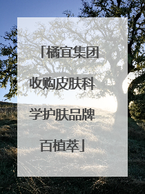 橘宜集团收购皮肤科学护肤品牌百植萃