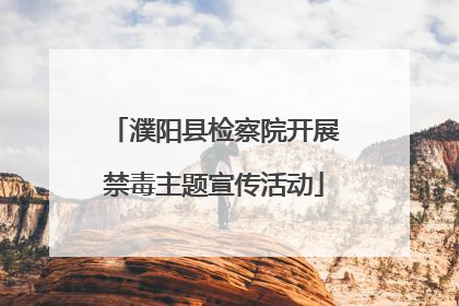 濮阳县检察院开展禁毒主题宣传活动