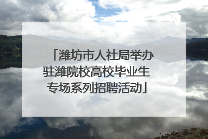 潍坊市人社局举办驻潍院校高校毕业生专场系列招聘活动