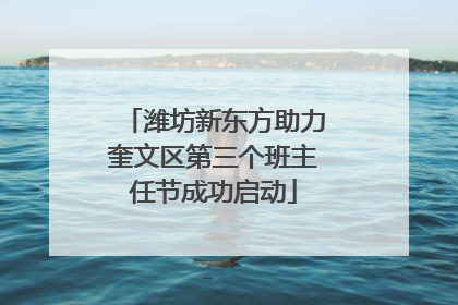 潍坊新东方助力奎文区第三个班主任节成功启动