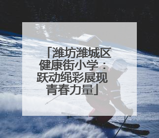 潍坊潍城区健康街小学：跃动绳彩展现青春力量