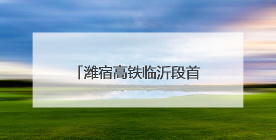 潍宿高铁临沂段首个连续梁成功浇筑