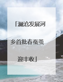 澜沧发展河乡首批春蚕茧迎丰收