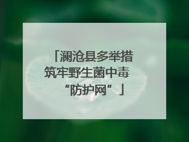 澜沧县多举措筑牢野生菌中毒“防护网”