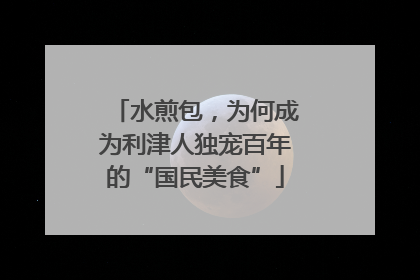 水煎包，为何成为利津人独宠百年的“国民美食”