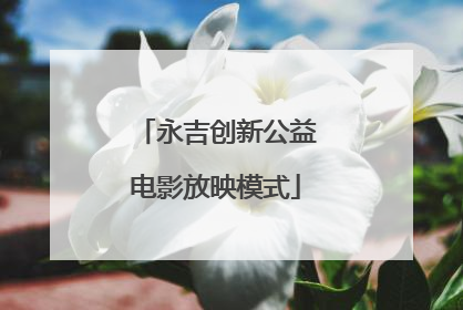永吉创新公益电影放映模式