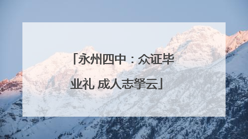 永州四中：众证毕业礼 成人志拏云