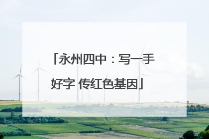 永州四中：写一手好字 传红色基因
