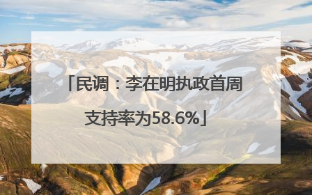 民调：李在明执政首周支持率为58.6%
